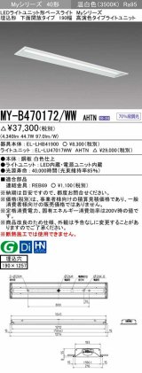 三菱　MY-B470172/WW AHTN　LEDライトユニット形ベースライト 埋込形 下面開放 190幅 高演色タイプ(Ra95) 固定出カ 温白色 受注生産品 [§]