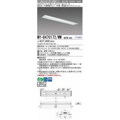 画像1: 三菱　MY-B470172/WW AHTN　LEDライトユニット形ベースライト 埋込形 下面開放 190幅 高演色タイプ(Ra95) 固定出カ 温白色 受注生産品 [§]