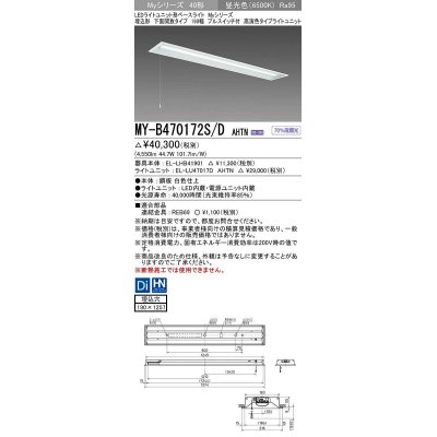 画像1: 三菱　MY-B470172S/D AHTN　LEDライトユニット形ベースライト 埋込形 下面開放 190幅 プルスイッチ付 高演色タイプ(Ra95) 固定出カ 昼光色 受注生産品 [§]