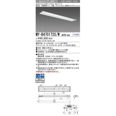 画像1: 三菱　MY-B470172S/W AHTN　LEDライトユニット形ベースライト 埋込形 下面開放 190幅 プルスイッチ付 高演色タイプ(Ra95) 固定出カ 白色 受注生産品 [§]