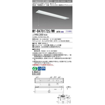 画像1: 三菱　MY-B470172S/WW AHTN　LEDライトユニット形ベースライト 埋込形 下面開放 190幅 プルスイッチ付 高演色タイプ(Ra95) 固定出カ 温白色 受注生産品 [§]