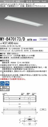 三菱　MY-B470173/D AHTN　LEDライトユニット形ベースライト 埋込形 下面開放 220幅 高演色タイプ(Ra95) 固定出カ 昼光色 受注生産品 [§]