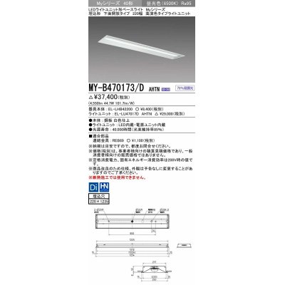 画像1: 三菱　MY-B470173/D AHTN　LEDライトユニット形ベースライト 埋込形 下面開放 220幅 高演色タイプ(Ra95) 固定出カ 昼光色 受注生産品 [§]