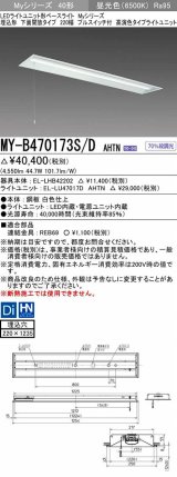 三菱　MY-B470173S/D AHTN　LEDライトユニット形ベースライト 埋込形下面開放タイプ220幅プルスイッチ付 高演色タイプ(Ra95) 固定出力 昼光色 受注生産品 [§]