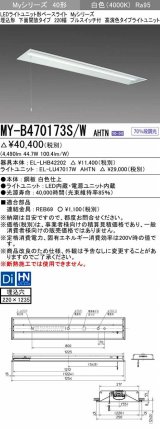 三菱　MY-B470173S/W AHTN　LEDライトユニット形ベースライト 埋込形下面開放タイプ220幅プルスイッチ付 高演色タイプ(Ra95) 固定出力 白色 受注生産品 [§]