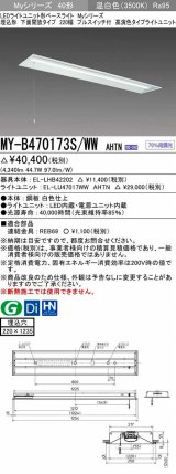 三菱　MY-B470173S/WW AHTN　LEDライトユニット形ベースライト 埋込形下面開放 220幅プルスイッチ付 高演色タイプ(Ra95) 固定出力 温白色 受注生産品 [§]