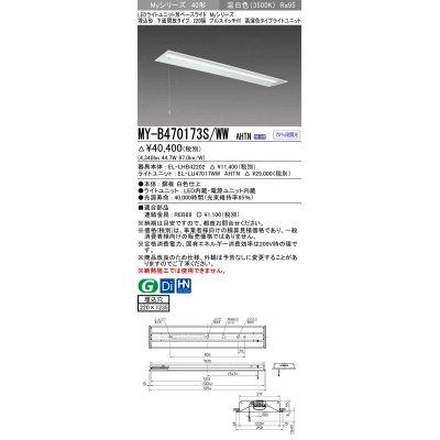 画像1: 三菱　MY-B470173S/WW AHTN　LEDライトユニット形ベースライト 埋込形下面開放 220幅プルスイッチ付 高演色タイプ(Ra95) 固定出力 温白色 受注生産品 [§]