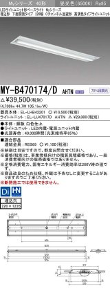 三菱　MY-B470174/D AHTN　LEDライトユニット形ベースライト 埋込形下面開放タイプ220幅 高演色タイプ(Ra95) 固定出力 昼光色 受注生産品 [§]