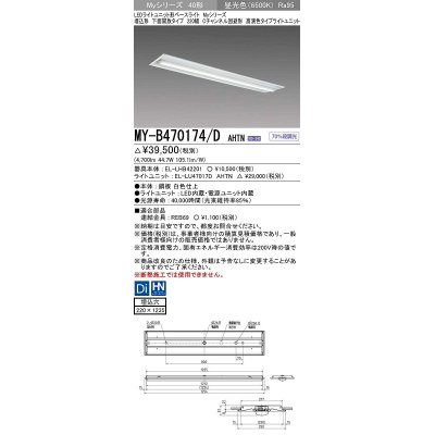 画像1: 三菱　MY-B470174/D AHTN　LEDライトユニット形ベースライト 埋込形下面開放タイプ220幅 高演色タイプ(Ra95) 固定出力 昼光色 受注生産品 [§]