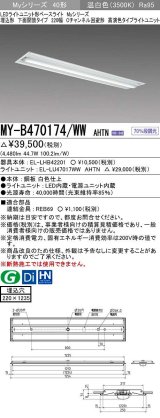 三菱　MY-B470174/WW AHTN　LEDライトユニット形ベースライト 埋込形下面開放タイプ220幅 高演色タイプ(Ra95) 固定出力 温白色 受注生産品 [§]