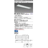 三菱　MY-B470175S/D AHTN　LEDライトユニット形ベースライト 埋込形下面開放タイプ300幅プルスイッチ付 高演色タイプ(Ra95) 固定出力 昼光色 受注生産品 [§]