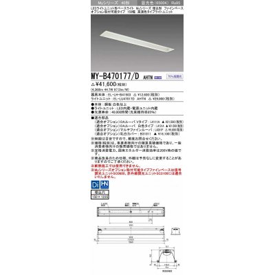 画像1: 三菱　MY-B470177/D AHTN　LEDライトユニット形ベースライト 埋込形 オプション取付可能 高演色タイプ 固定出力 昼光色 受注生産品 [§]