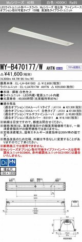 三菱　MY-B470177/W AHTN　LEDライトユニット形ベースライト 埋込形 オプション取付可能 高演色タイプ 固定出力 白色 受注生産品 [§]