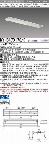 三菱　MY-B470178/D AHTN　LEDライトユニット形ベースライト 埋込形 オプション取付可能 高演色タイプ 固定出力 昼光色 受注生産品 [§]