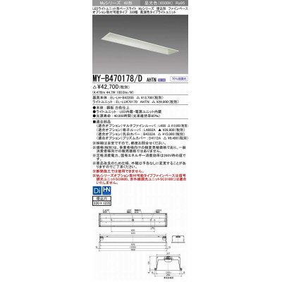 画像1: 三菱　MY-B470178/D AHTN　LEDライトユニット形ベースライト 埋込形 オプション取付可能 高演色タイプ 固定出力 昼光色 受注生産品 [§]