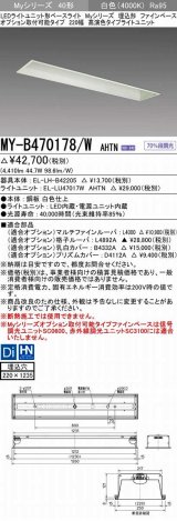 三菱　MY-B470178/W AHTN　LEDライトユニット形ベースライト 埋込形 オプション取付可能 高演色タイプ 固定出力 白色 受注生産品 [§]