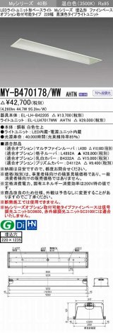 三菱　MY-B470178/WW AHTN　LEDライトユニット形ベースライト 埋込形 オプション取付可能 高演色タイプ 固定出力 温白色 受注生産品 [§]