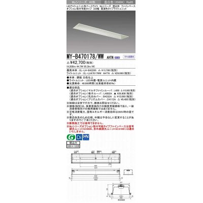 画像1: 三菱　MY-B470178/WW AHTN　LEDライトユニット形ベースライト 埋込形 オプション取付可能 高演色タイプ 固定出力 温白色 受注生産品 [§]