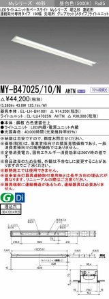 三菱　MY-B47025/10/N AHTN　LEDライトユニット形ベースライト 埋込形 連結用 連続取付専用 グレアカットタイプ 先端用 固定出力 昼白色 受注生産品 [§]