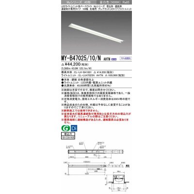 画像1: 三菱　MY-B47025/10/N AHTN　LEDライトユニット形ベースライト 埋込形 連結用 連続取付専用 グレアカットタイプ 先端用 固定出力 昼白色 受注生産品 [§]