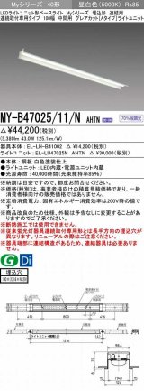 三菱　MY-B47025/11/N AHTN　LEDライトユニット形ベースライト 埋込形 連結用 連続取付専用 グレアカットタイプ 中間用 固定出力 昼白色 受注生産品 [§]