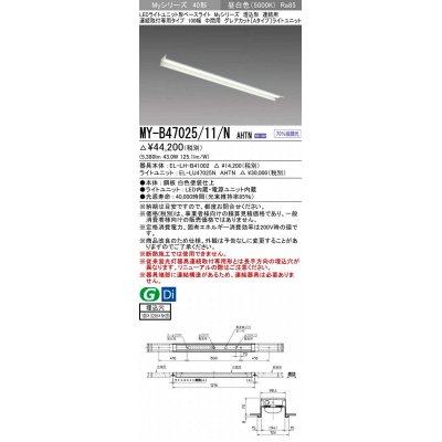 画像1: 三菱　MY-B47025/11/N AHTN　LEDライトユニット形ベースライト 埋込形 連結用 連続取付専用 グレアカットタイプ 中間用 固定出力 昼白色 受注生産品 [§]