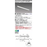 三菱　MY-B47025/12/N AHTN　LEDライトユニット形ベースライト 埋込形 連結用 連続取付専用 グレアカットタイプ 終端用 固定出力 昼白色 受注生産品 [§]