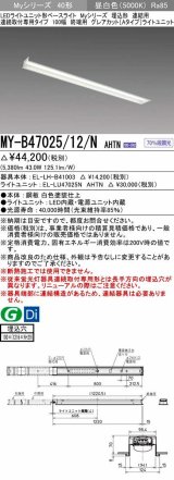 三菱　MY-B47025/12/N AHTN　LEDライトユニット形ベースライト 埋込形 連結用 連続取付専用 グレアカットタイプ 終端用 固定出力 昼白色 受注生産品 [§]