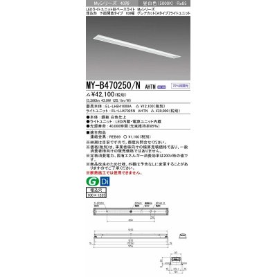 画像1: 三菱　MY-B470250/N AHTN　LEDライトユニット形ベースライト 埋込形 100幅 グレアカット 固定出力・段調光機能付 昼白色 受注生産 [§]