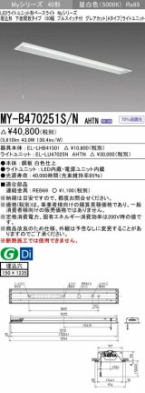 三菱　MY-B470251S/N AHTN　LEDライトユニット形ベースライト 埋込形 下面開放 150幅 プルスイッチ付 グレアカットタイプ 固定出カ 昼白色 受注生産品 [§]