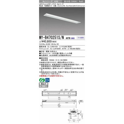 画像1: 三菱　MY-B470251S/N AHTN　LEDライトユニット形ベースライト 埋込形 下面開放 150幅 プルスイッチ付 グレアカットタイプ 固定出カ 昼白色 受注生産品 [§]