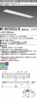 三菱　MY-B470252S/N AHTN　LEDライトユニット形ベースライト 埋込形 下面開放 190幅 プルスイッチ付 グレアカットタイプ 固定出カ 昼白色 受注生産品 [§]