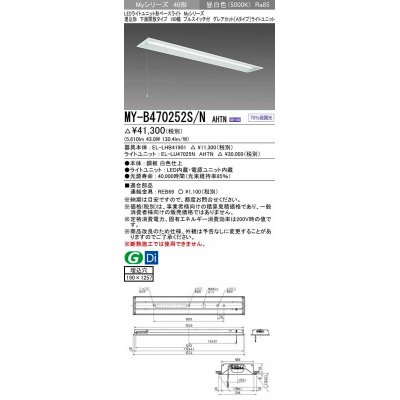 画像1: 三菱　MY-B470252S/N AHTN　LEDライトユニット形ベースライト 埋込形 下面開放 190幅 プルスイッチ付 グレアカットタイプ 固定出カ 昼白色 受注生産品 [§]