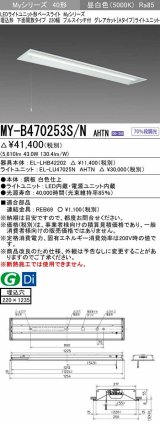 三菱　MY-B470253S/N AHTN　LEDライトユニット形ベースライト 埋込形下面開放タイプ220幅プルスイッチ付 グレアカットタイプ 固定出力 昼白色 受注生産品 [§]