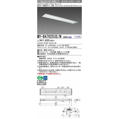 画像1: 三菱　MY-B470253S/N AHTN　LEDライトユニット形ベースライト 埋込形下面開放タイプ220幅プルスイッチ付 グレアカットタイプ 固定出力 昼白色 受注生産品 [§]