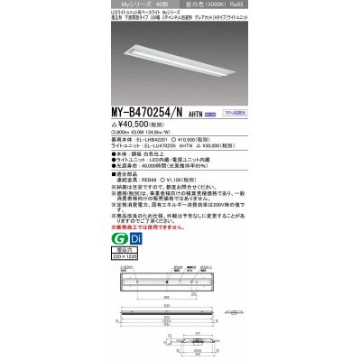 画像1: 三菱　MY-B470254/N AHTN　LEDライトユニット形ベースライト 埋込形 220幅 グレアカット 固定出力・段調光機能付 昼白色 受注生産 [§]