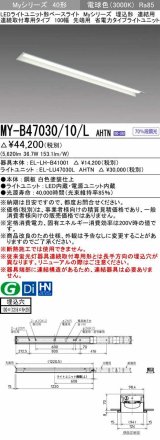 三菱　MY-B47030/10/L AHTN　LEDライトユニット形ベースライト 埋込形 連結用 連続取付専用 省電力タイプ 先端用 固定出力 電球色 受注生産品 [§]