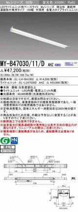 三菱　MY-B47030/11/D AHZ　LEDライトユニット形ベースライト 埋込形 連結用 連続取付専用 省電力タイプ 中間用 初期照度補正付連続調光 昼光色 受注生産 [§]