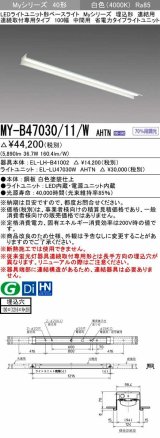 三菱　MY-B47030/11/W AHTN　LEDライトユニット形ベースライト 埋込形 連結用 連続取付専用 省電力タイプ 中間用 固定出力 白色 受注生産品 [§]