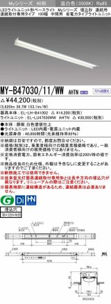 三菱　MY-B47030/11/WW AHTN　LEDライトユニット形ベースライト 埋込形 連結用 連続取付専用 省電力タイプ 中間用 固定出力 温白色 受注生産品 [§]