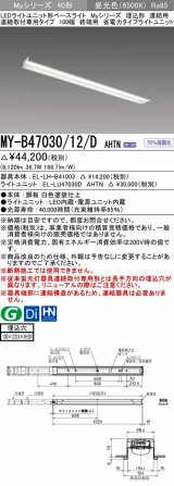 三菱　MY-B47030/12/D AHTN　LEDライトユニット形ベースライト 埋込形 連結用 連続取付専用 省電力タイプ 終端用 固定出力 昼光色 受注生産品 [§]