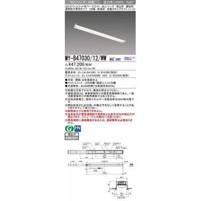 画像1: 三菱　MY-B47030/12/WW AHZ　LEDライトユニット形ベースライト 埋込形 連結用 連続取付専用 省電力 終端用 初期照度補正付連続調光 温白色 受注生産 [§]