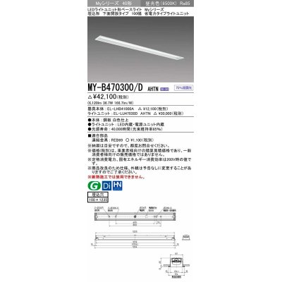 画像1: 三菱　MY-B470300/D AHTN　LEDライトユニット形ベースライト 埋込形 下面開放 省電カタイプ  固定出力 昼光色 受注生産品 [§]