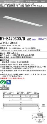 三菱　MY-B470300/D AHZ　LEDライトユニット形ベースライト 埋込形 下面開放 省電カタイブ 初期照度補正付連続調光 昼光色 受注生産品 [§]