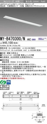 三菱　MY-B470300/N AHZ　LEDライトユニット形ベースライト 埋込形 下面開放 省電カタイブ 初期照度補正付連続調光 昼白色 受注生産品 [§]