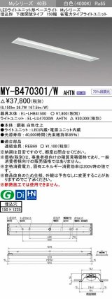 三菱　MY-B470301/W AHTN　LEDライトユニット形ベースライト 埋込形 下面開放 150幅 省電力タイプ 固定出カ 白色 受注生産品 [§]