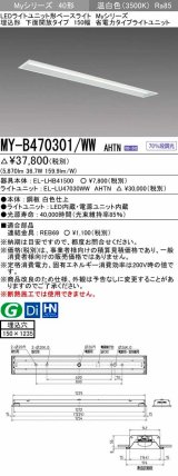 三菱　MY-B470301/WW AHTN　LEDライトユニット形ベースライト 埋込形 下面開放 150幅 省電力タイプ 固定出カ 温白色 受注生産品 [§]