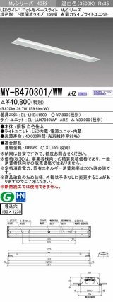 三菱　MY-B470301/WW AHZ　LEDライトユニット形ベースライト 埋込形 下面開放 150幅 省電力タイプ 初期照度補正付連続調光 温白色 受注生産品 [§]