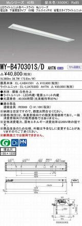 三菱　MY-B470301S/D AHTN　LEDライトユニット形ベースライト 埋込形 下面開放 150幅 プルスイッチ付 省電力タイプ 固定出カ 昼光色 受注生産品 [§]