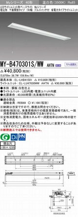 三菱　MY-B470301S/WW AHTN　LEDライトユニット形ベースライト 埋込形 下面開放 150幅 プルスイッチ付 省電力タイプ 固定出カ 温白色 受注生産品 [§]